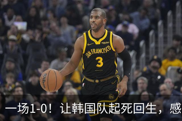 一场1-0！让韩国队起死回生，感谢西班牙救场，一度被坑4次，有望以第8晋级