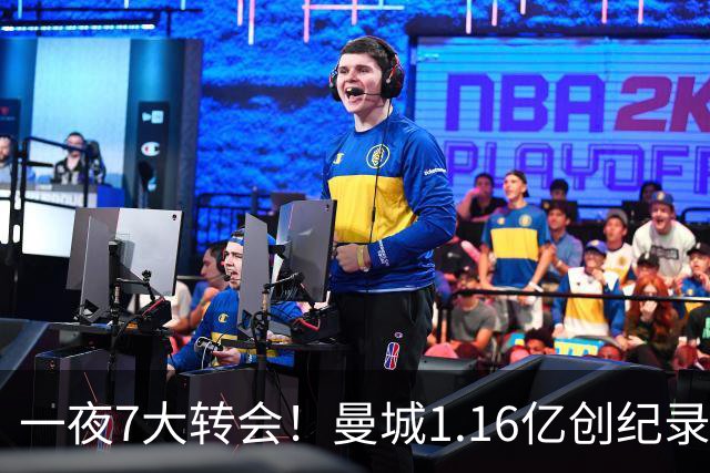 一夜7大转会！曼城1.16亿创纪录，渣叔接手德国队，英超意甲西甲全线大洗牌