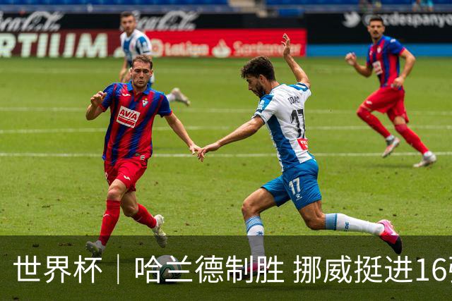 世界杯｜哈兰德制胜 挪威挺进16强将战巴西