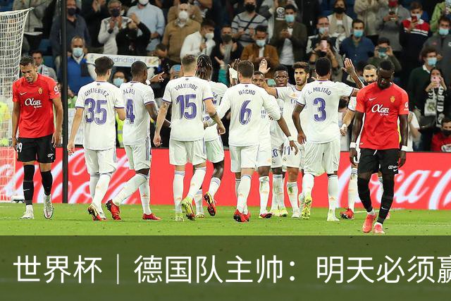 世界杯｜德国队主帅：明天必须赢