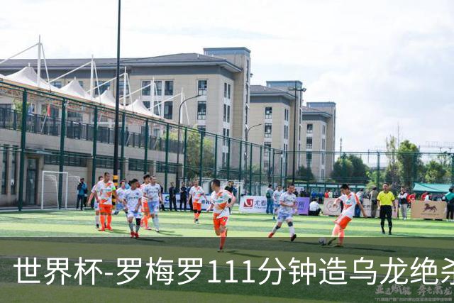 世界杯-罗梅罗111分钟造乌龙绝杀 阿根廷加时3-2佛得角