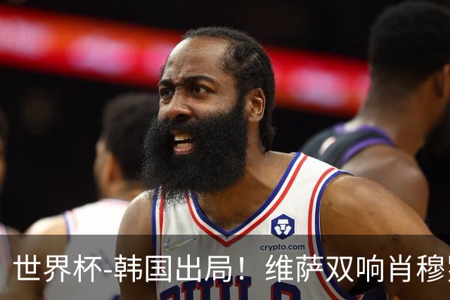 世界杯-韩国出局！维萨双响肖穆罗多夫神仙球 民主刚果3-1乌兹