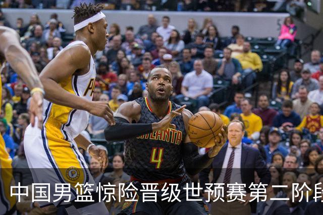 中国男篮惊险晋级世预赛第二阶段，杨瀚森表现低于预期