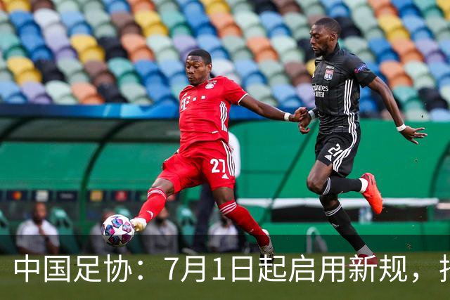 中国足协：7月1日起启用新规，捂嘴可被直红罚下！