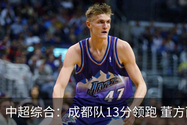 中超综合：成都队13分领跑 董方雨二度“主哨”