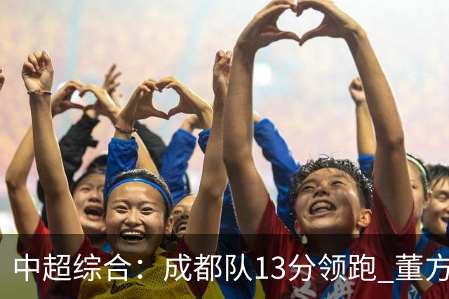 中超综合：成都队13分领跑 董方雨二度“主哨”