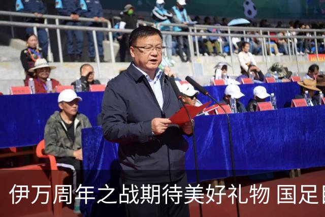 伊万周年之战期待美好礼物 国足目标从沙特身上拿分