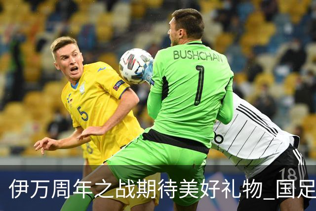 伊万周年之战期待美好礼物 国足目标从沙特身上拿分