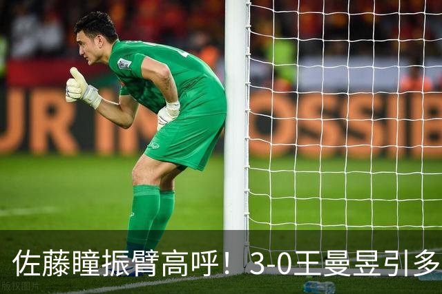 佐藤瞳振臂高呼！3-0王曼昱引多方赞誉 日媒：冲击世界第2不同凡响