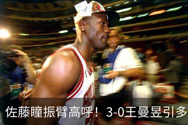 佐藤瞳振臂高呼！3-0王曼昱引多方赞誉 日媒：冲击世界第2不同凡响