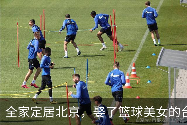 全家定居北京，娶了篮球美女的台湾名将，如今成中国男篮“大敌”