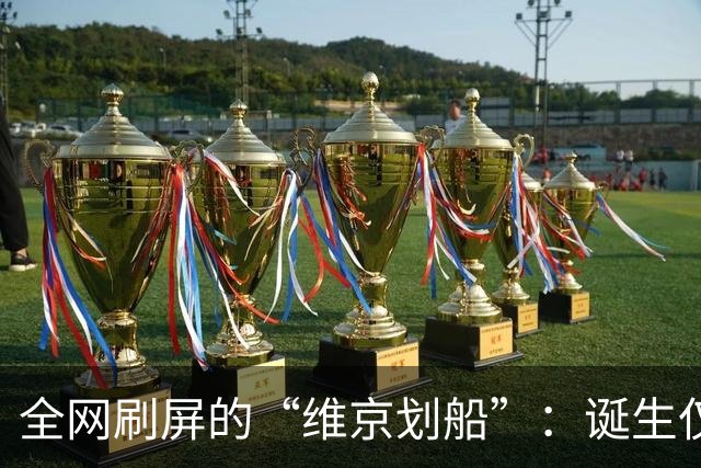 全网刷屏的“维京划船”：诞生仅半年，征服整个世界杯