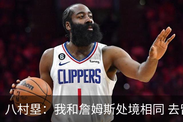 八村塁：我和詹姆斯处境相同 去留取决于湖人 和老詹打球充满乐趣