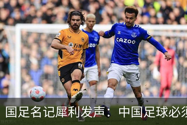 国足名记犀利发声：中国足球必须拉黑日本教练，日本换帅能进4强