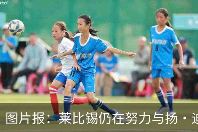 图片报：莱比锡仍在努力与扬·迪奥曼德续约，大幅提高球员薪资