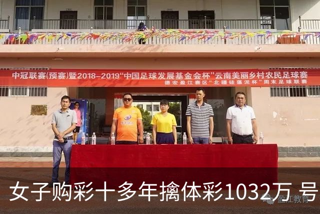 女子购彩十多年擒体彩1032万 号码由家人生日组合