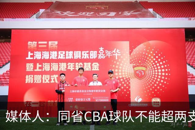 媒体人：同省CBA球队不能超两支 但是计划单列市单独获得1个名额