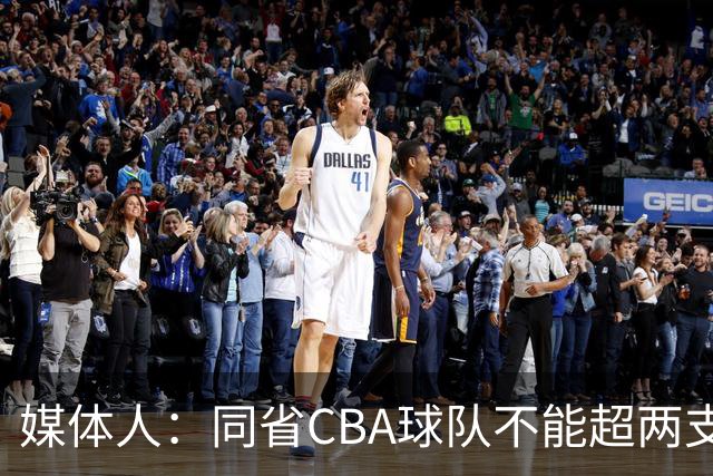 媒体人：同省CBA球队不能超两支 但是计划单列市单独获得1个名额