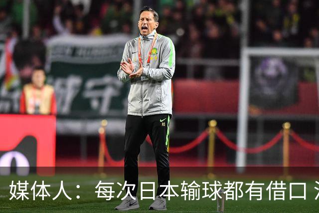 媒体人：每次日本输球都有借口 河村来了看他们这次输了有啥借口