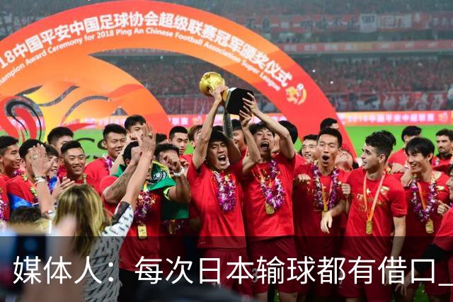 媒体人：每次日本输球都有借口 河村来了看他们这次输了有啥借口