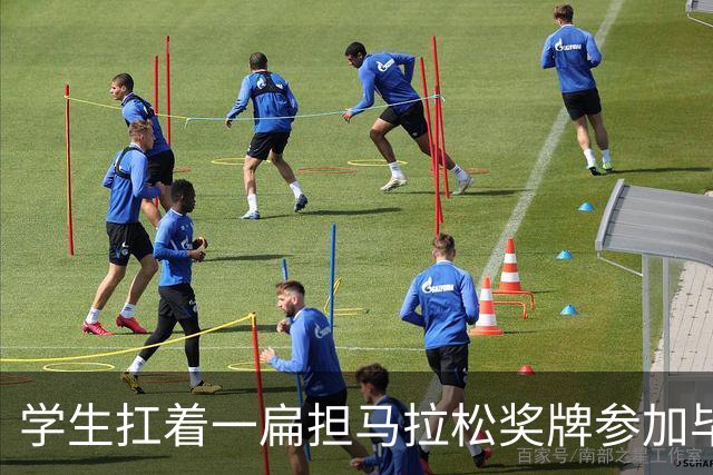 学生扛着一扁担马拉松奖牌参加毕业典礼，回应：两年跑7835公里，老师同学都在欢呼