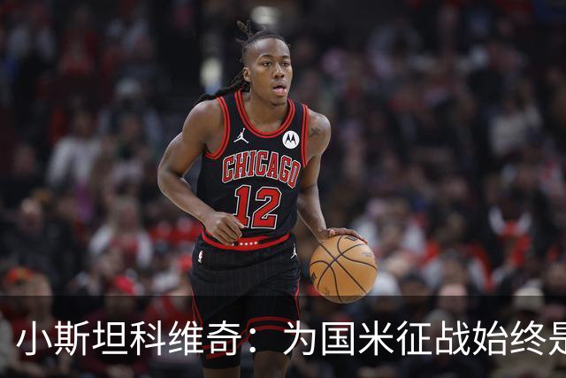 小斯坦科维奇：为国米征战始终是我的梦想 我的父亲比我还激动