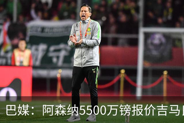巴媒：阿森纳5500万镑报价吉马良斯被拒绝，将会再次报价