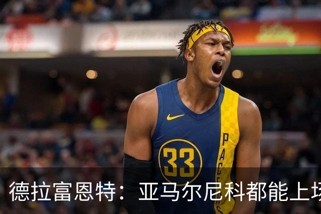 德拉富恩特：亚马尔尼科都能上场 库库去皇马为他开心
