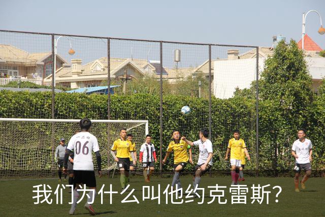我们为什么叫他约克雷斯？