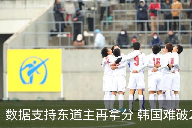 数据支持东道主再拿分 韩国难破20年不胜魔咒