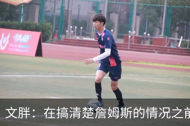 文胖：在搞清楚詹姆斯的情况之前 我们不会看到哈登签约骑士