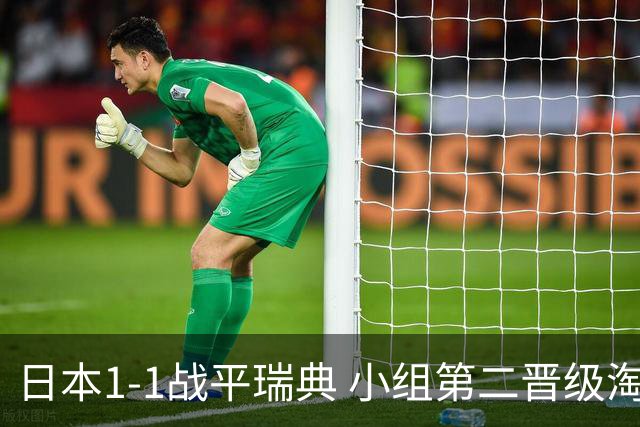 日本1-1战平瑞典 小组第二晋级淘汰赛将战巴西队