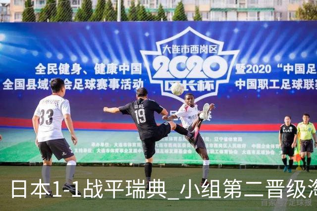 日本1-1战平瑞典 小组第二晋级淘汰赛将战巴西队