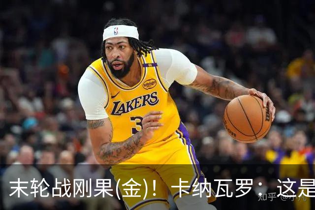 末轮战刚果(金)！卡纳瓦罗：这是最有机会拿下的一场