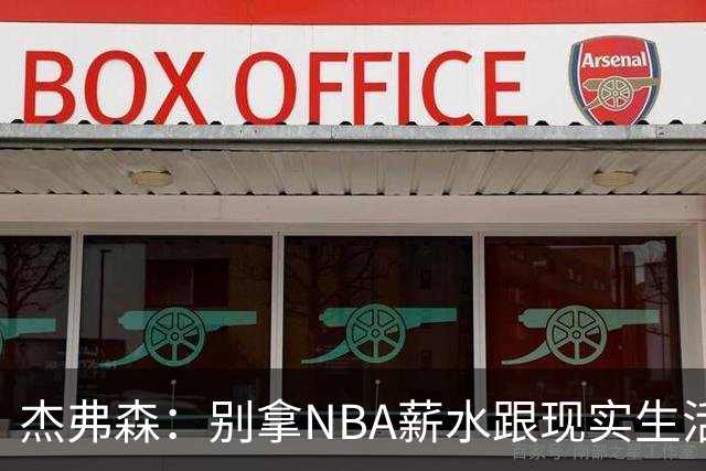 杰弗森：别拿NBA薪水跟现实生活比 随着工资帽大涨吹杨就值5000万