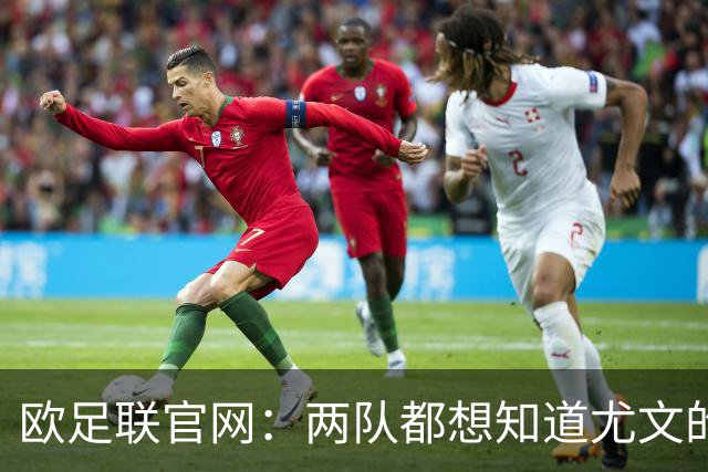 欧足联官网：两队都想知道尤文的崩盘是如何发生的？