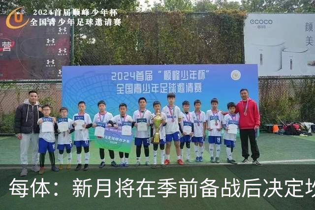 每体：新月将在季前备战后决定坎塞洛未来，巴萨不会为其支付天价