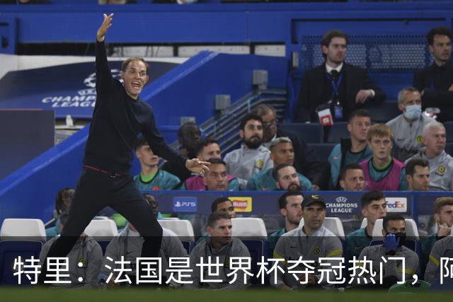 特里：法国是世界杯夺冠热门，阿根廷给我印象很深刻