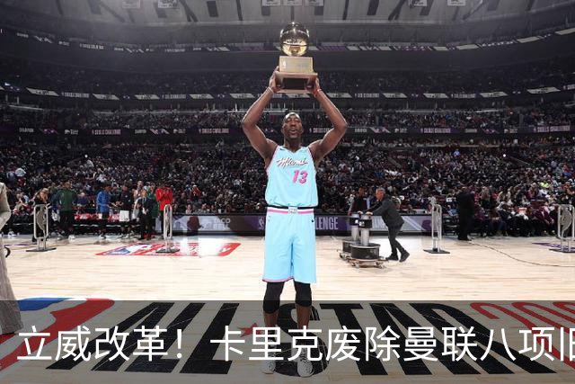 立威改革！卡里克废除曼联八项旧规，重塑红魔更衣室与训练体系