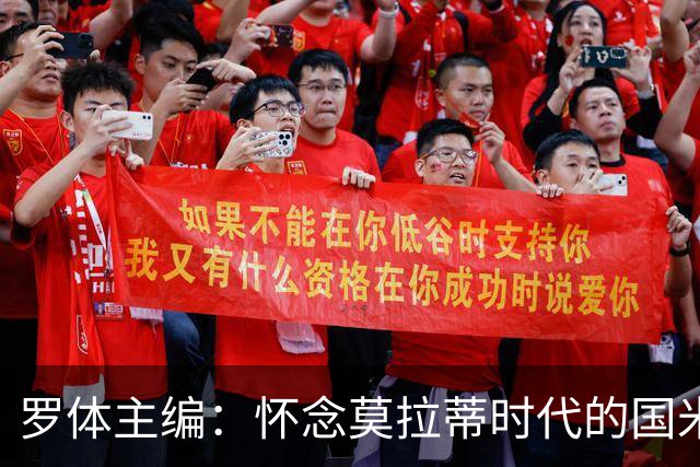 罗体主编：怀念莫拉蒂时代的国米，美国人根本没打算大手笔投入