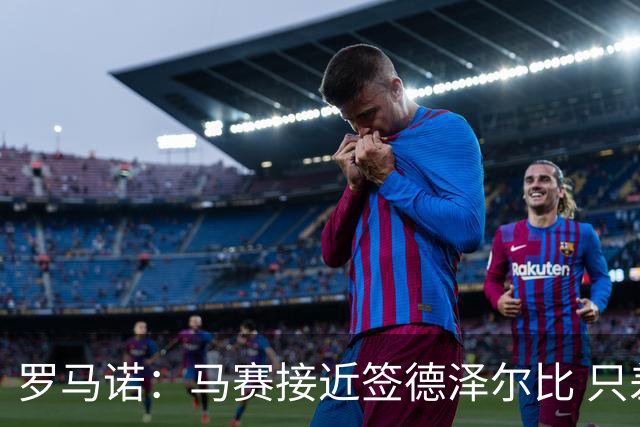 罗马诺：马赛接近签德泽尔比 只差600万欧解约金