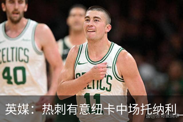 英媒：热刺有意纽卡中场托纳利 除巨额转会费外不会出售