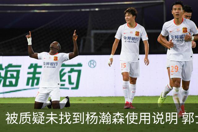 被质疑未找到杨瀚森使用说明 郭士强：发挥不佳早有预期