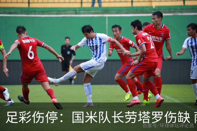 足彩伤停：国米队长劳塔罗伤缺 萨索洛9人受伤