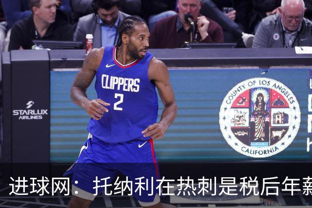 进球网：托纳利在热刺是税后年薪1200万欧，在纽卡时为800万欧