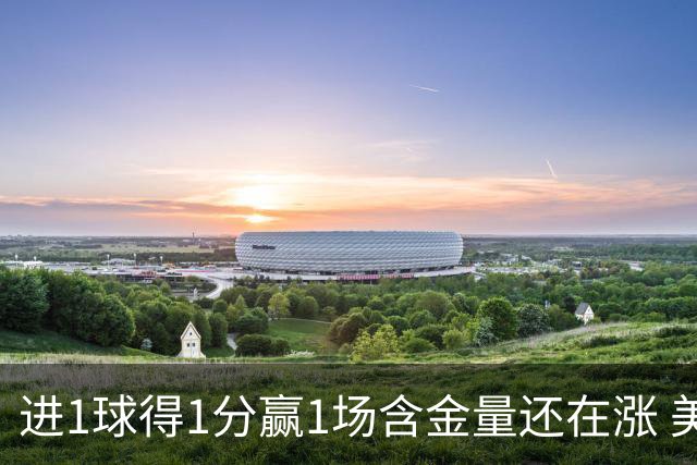 进1球得1分赢1场含金量还在涨 美加墨世界杯4队已圆梦