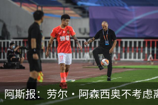 阿斯报：劳尔·阿森西奥不考虑离开皇马，他希望为自己的位置而战