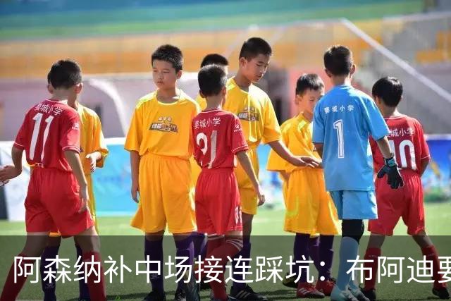 阿森纳补中场接连踩坑：布阿迪要9.06亿元，吉马良斯纽卡死咬不放