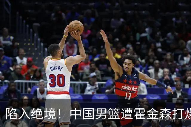 陷入绝境！中国男篮遭霍金森打爆 末轮不胜将无缘世界杯