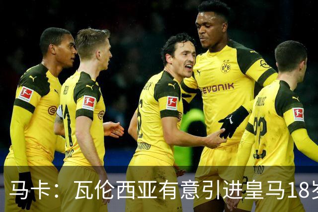马卡：瓦伦西亚有意引进皇马18岁后卫霍安·马丁内斯